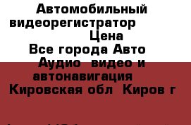 Автомобильный видеорегистратор Car camcorder GS8000L › Цена ­ 2 990 - Все города Авто » Аудио, видео и автонавигация   . Кировская обл.,Киров г.